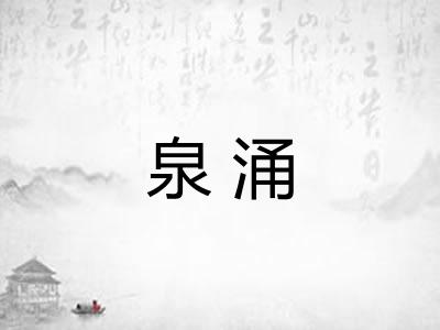 泉涌