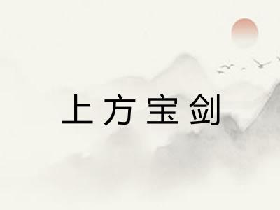 上方宝剑