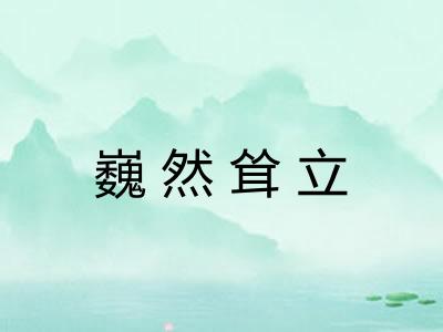 巍然耸立