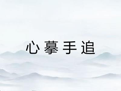 心摹手追