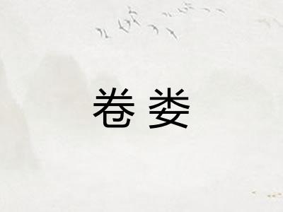 卷娄