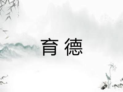 育德