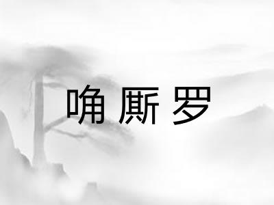 唃厮罗