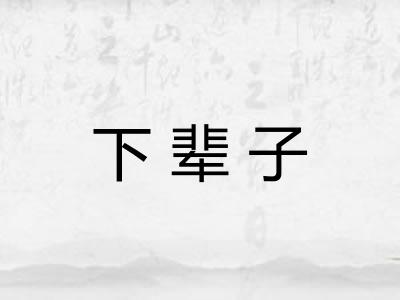 下辈子