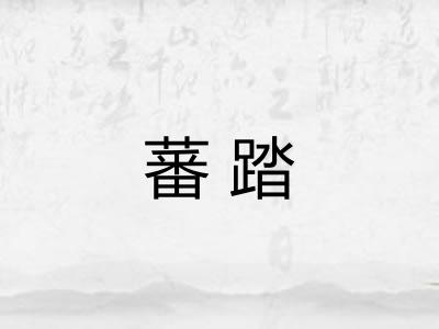 蕃踏