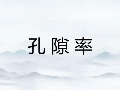孔隙率