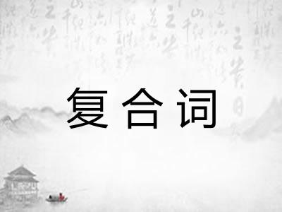 复合词