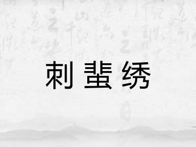 刺蜚绣