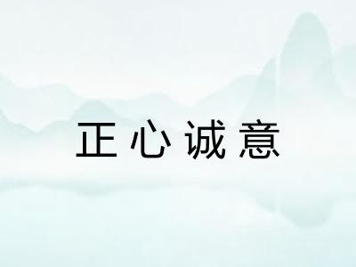 正心诚意