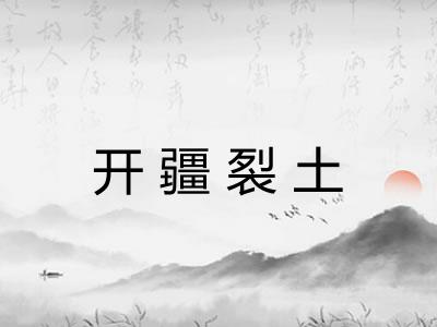 开疆裂土