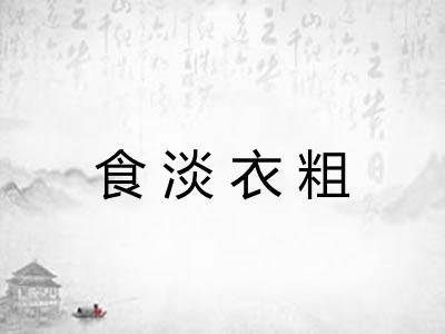 食淡衣粗