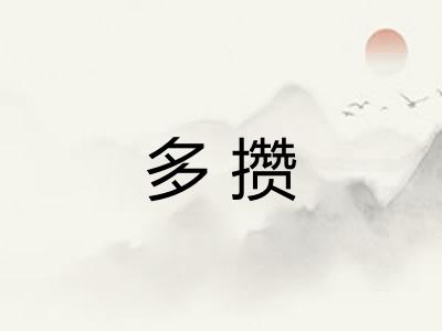 多攒