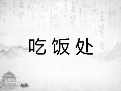 吃饭处