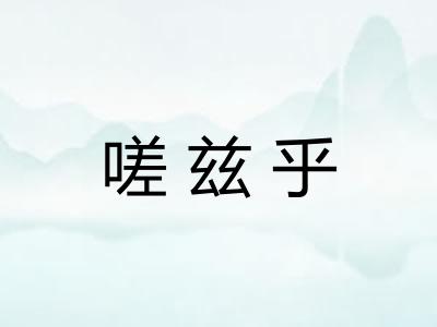 嗟兹乎