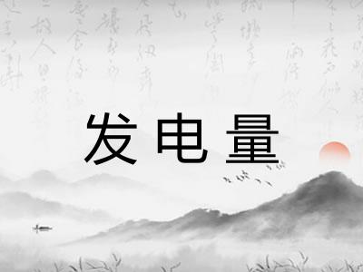 发电量