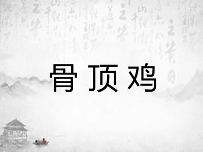 骨顶鸡