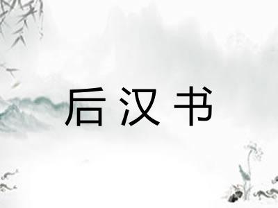 后汉书