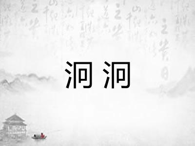 泂泂