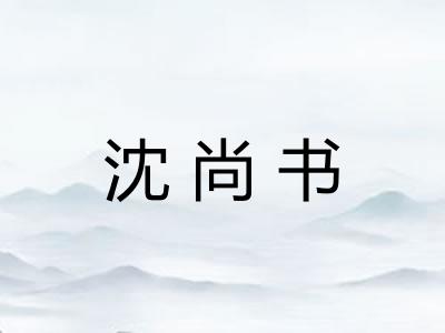 沈尚书