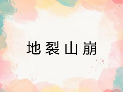 地裂山崩