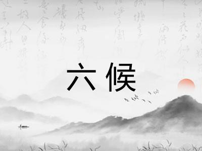 六候