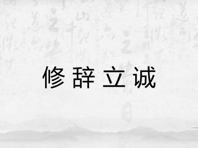 修辞立诚
