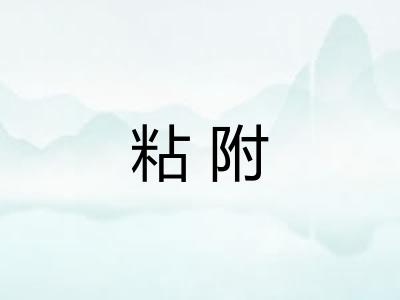 粘附
