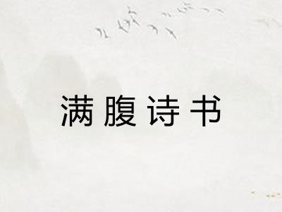 满腹诗书