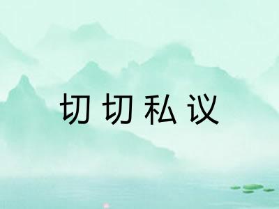 切切私议