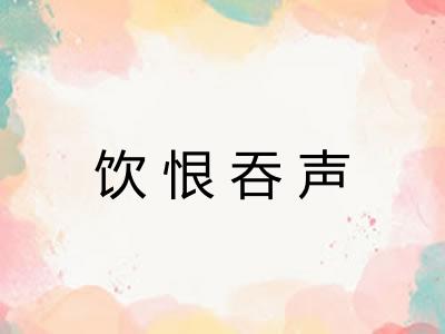 饮恨吞声