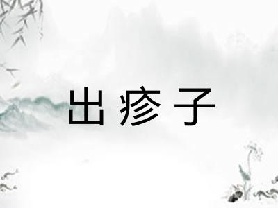 出疹子