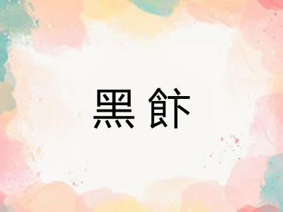 黑飰