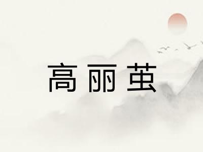 高丽茧