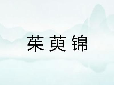 茱萸锦