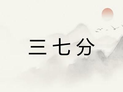 三七分