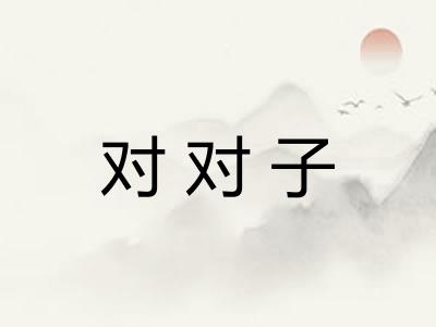 对对子