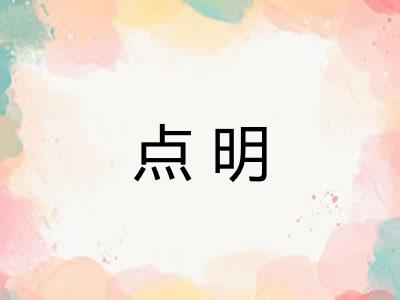 点明
