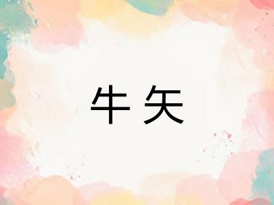 牛矢