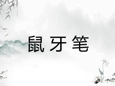 鼠牙笔
