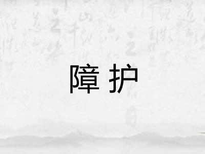 障护