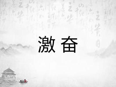 激奋