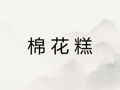 棉花糕