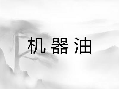 机器油
