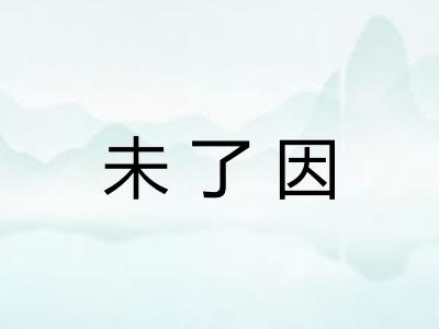 未了因