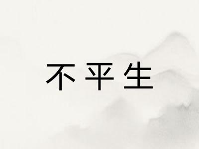不平生