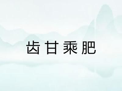 齿甘乘肥