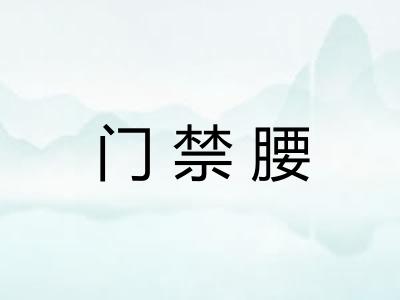 门禁腰