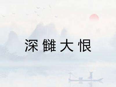 深雠大恨