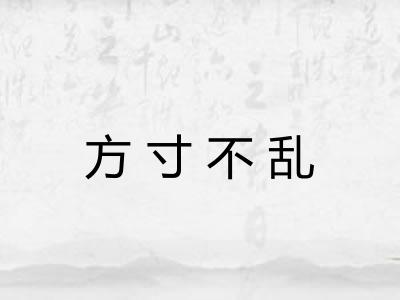方寸不乱