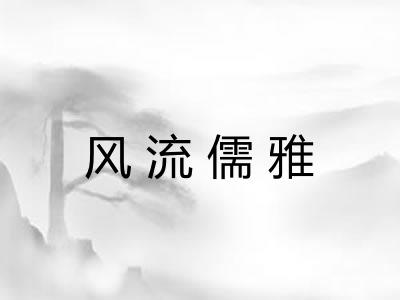 风流儒雅